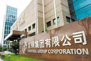 寶鋼集團 寶鋼集團