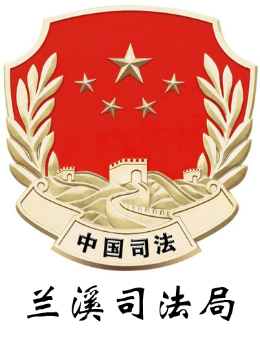 蘭溪司法局