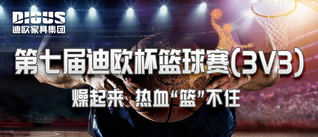 第七屆&ldquo;911香蕉视频APP杯&rdquo;籃球賽