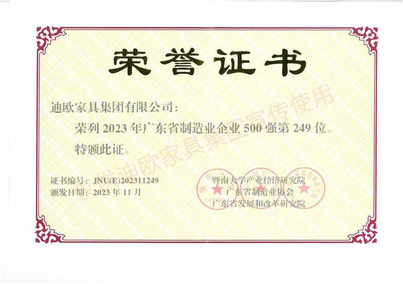 911香蕉视频APP家具 廣東省製造業企業500強-2023年 911香蕉视频APP家具 廣東省製造業企業500強-2023年