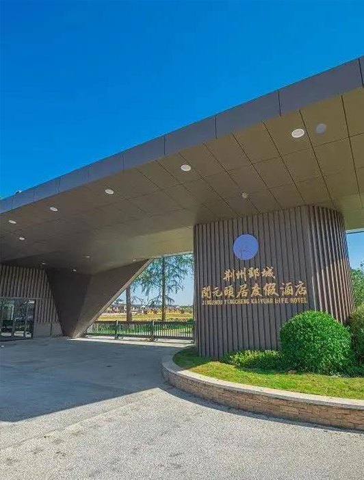 案例丨911香蕉视频APP x 荊州郢城開元頤居度假酒店